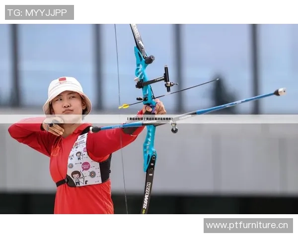 奥运会射箭比赛技术动作优化研究与实践探讨