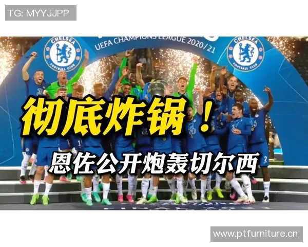 切尔西最新操作引发球迷炸锅网络热议不断掀起巨大讨论声浪